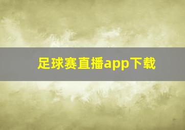 足球赛直播app下载