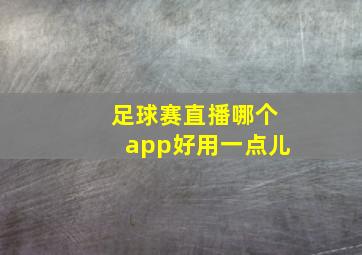 足球赛直播哪个app好用一点儿