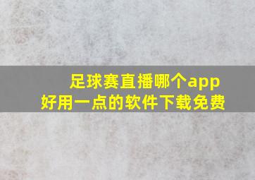 足球赛直播哪个app好用一点的软件下载免费