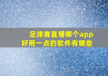 足球赛直播哪个app好用一点的软件有哪些