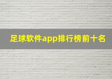 足球软件app排行榜前十名