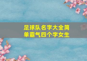 足球队名字大全简单霸气四个字女生