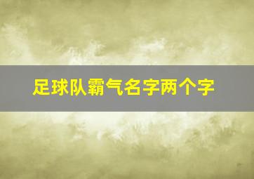 足球队霸气名字两个字