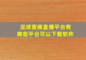 足球音频直播平台有哪些平台可以下载软件