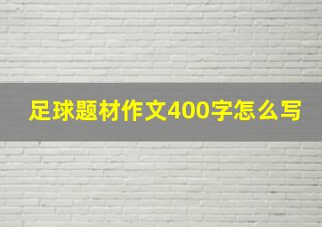 足球题材作文400字怎么写