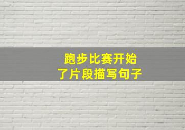 跑步比赛开始了片段描写句子