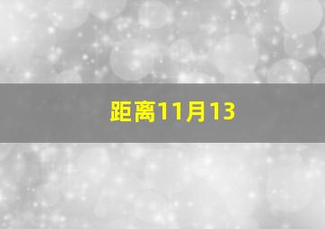 距离11月13