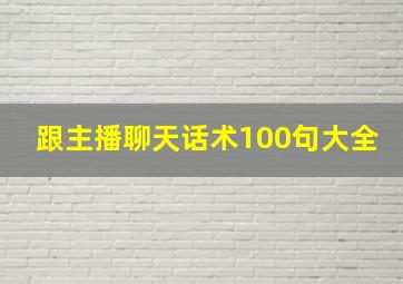 跟主播聊天话术100句大全