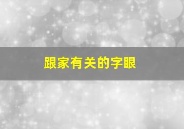 跟家有关的字眼