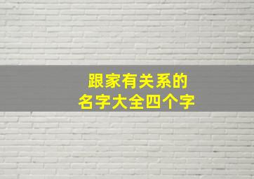 跟家有关系的名字大全四个字