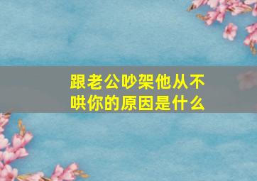 跟老公吵架他从不哄你的原因是什么