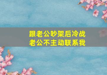 跟老公吵架后冷战老公不主动联系我