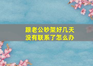 跟老公吵架好几天没有联系了怎么办