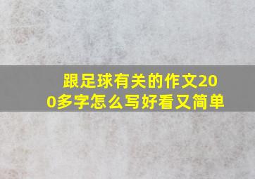 跟足球有关的作文200多字怎么写好看又简单