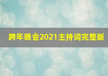 跨年晚会2021主持词完整版