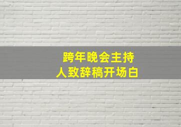 跨年晚会主持人致辞稿开场白