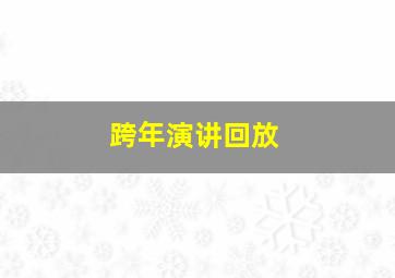 跨年演讲回放