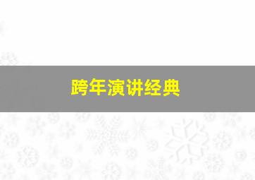 跨年演讲经典