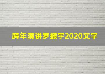 跨年演讲罗振宇2020文字