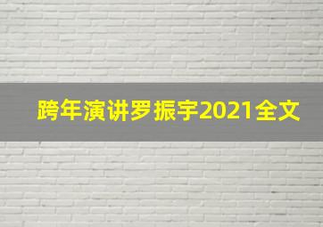 跨年演讲罗振宇2021全文