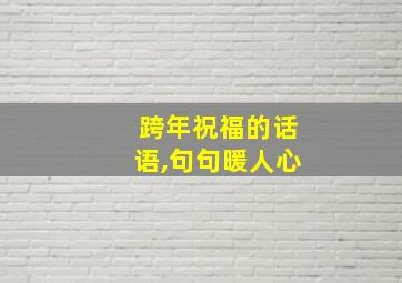 跨年祝福的话语,句句暖人心