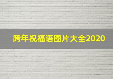 跨年祝福语图片大全2020