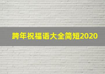 跨年祝福语大全简短2020