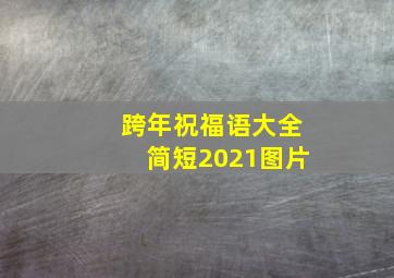 跨年祝福语大全简短2021图片