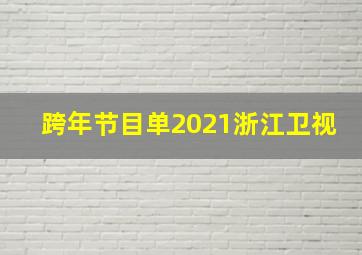 跨年节目单2021浙江卫视