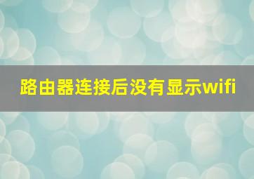 路由器连接后没有显示wifi