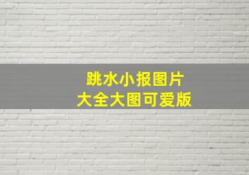 跳水小报图片大全大图可爱版