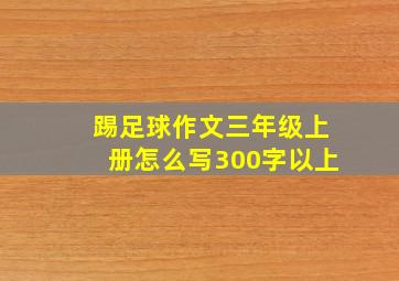 踢足球作文三年级上册怎么写300字以上