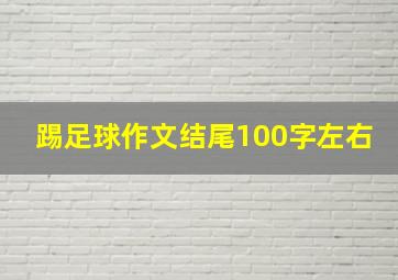 踢足球作文结尾100字左右