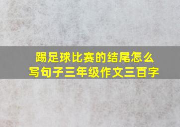 踢足球比赛的结尾怎么写句子三年级作文三百字