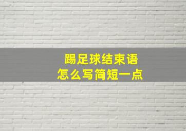 踢足球结束语怎么写简短一点