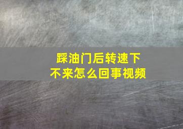 踩油门后转速下不来怎么回事视频