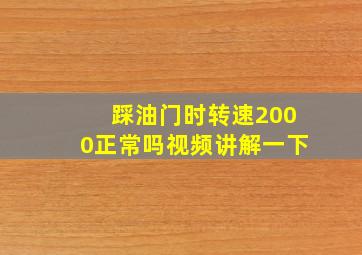 踩油门时转速2000正常吗视频讲解一下