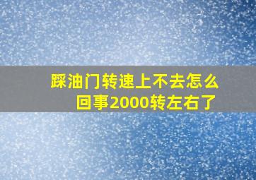 踩油门转速上不去怎么回事2000转左右了