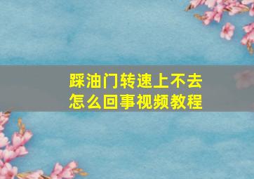 踩油门转速上不去怎么回事视频教程