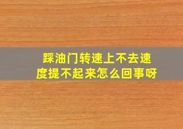 踩油门转速上不去速度提不起来怎么回事呀