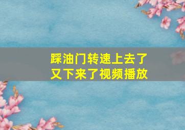 踩油门转速上去了又下来了视频播放