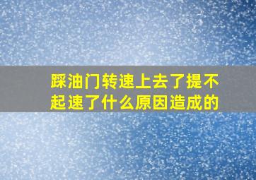 踩油门转速上去了提不起速了什么原因造成的