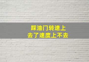 踩油门转速上去了速度上不去