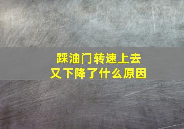 踩油门转速上去又下降了什么原因