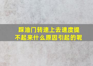 踩油门转速上去速度提不起来什么原因引起的呢