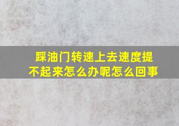 踩油门转速上去速度提不起来怎么办呢怎么回事