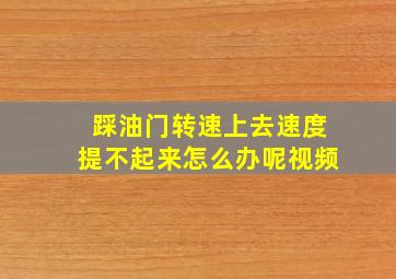 踩油门转速上去速度提不起来怎么办呢视频