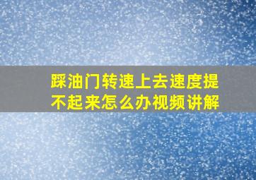 踩油门转速上去速度提不起来怎么办视频讲解