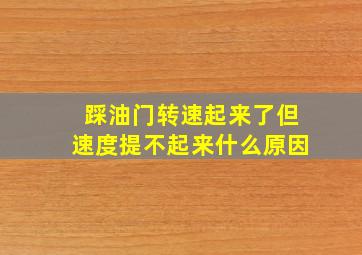 踩油门转速起来了但速度提不起来什么原因