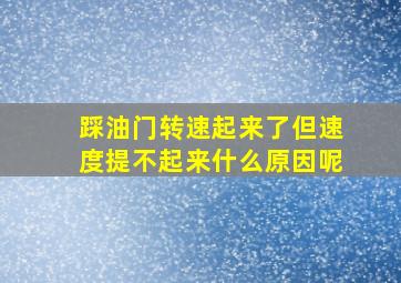 踩油门转速起来了但速度提不起来什么原因呢